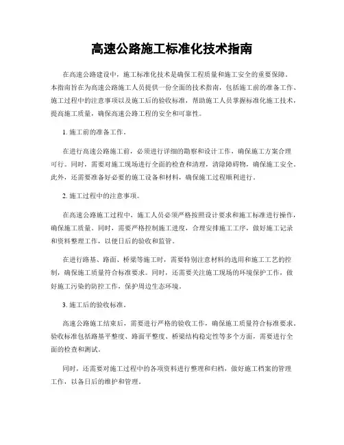 高速公路施工标准化技术指南