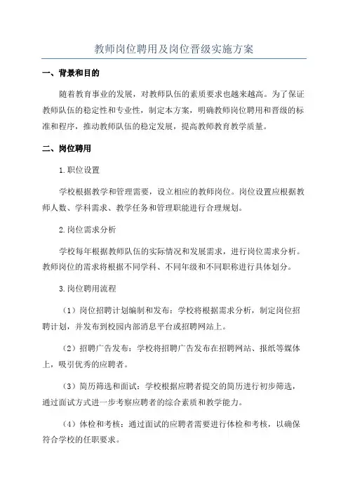 教师岗位聘用及岗位晋级实施方案