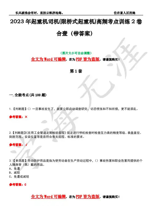 2023年起重机司机(限桥式起重机)高频考点训练2卷合壹-13(带答案)