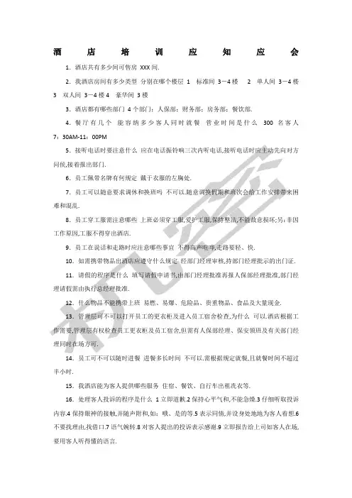 酒店培训应知应会