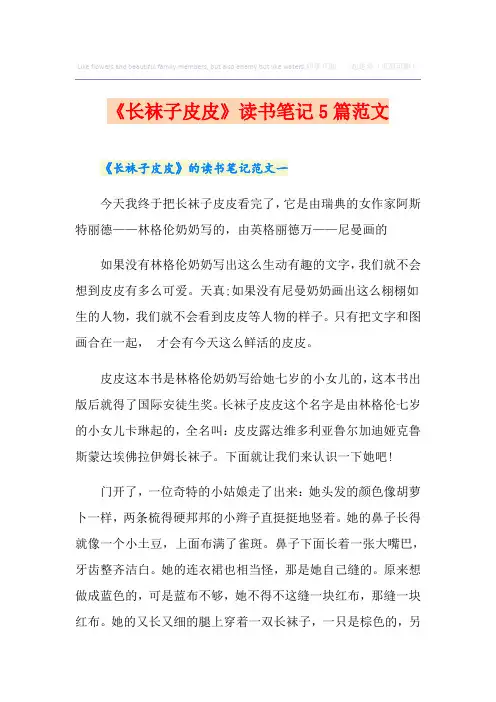 《长袜子皮皮》读书笔记5篇范文