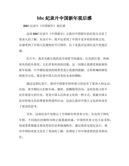 bbc纪录片中国新年观后感