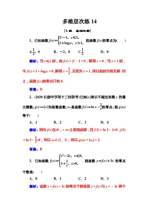 新高考总复习 数学 第二章 函数 第8节 函数与方程 习题