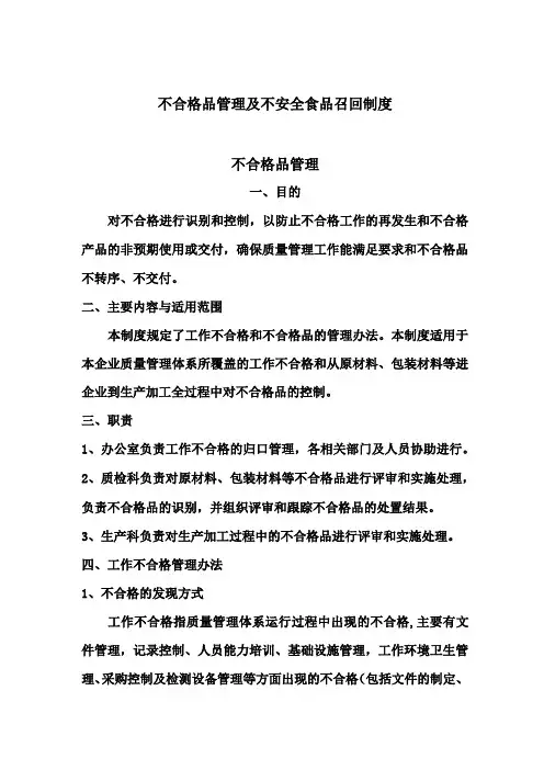 不合格品管理及不安全食品召回制度