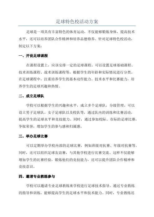 足球特色校活动方案