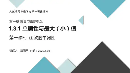 人教版高中数学必修一第一章1.3.1函数的单调性PPT教学课件