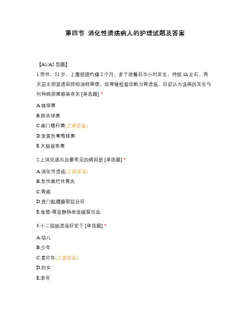 第四节  消化性溃疡病人的护理试题及答案