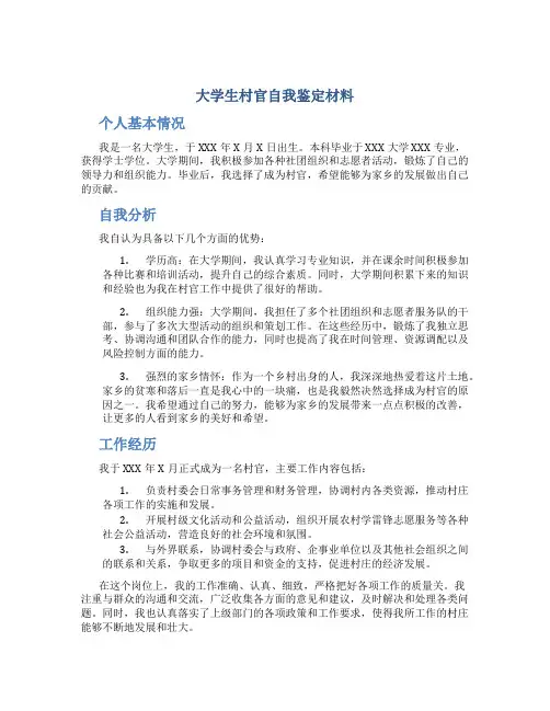 大学生村官自我鉴定材料