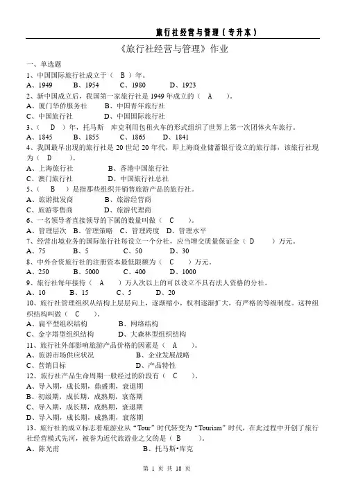 旅行社经营与管理 作业(含答案)
