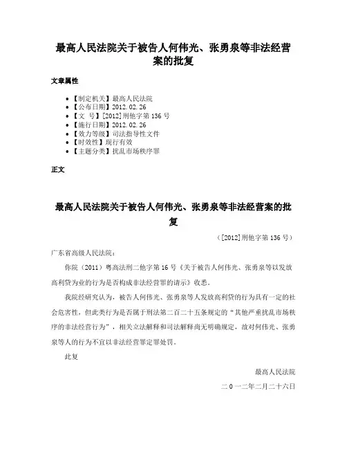 最高人民法院关于被告人何伟光、张勇泉等非法经营案的批复