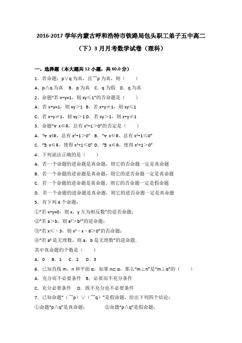 内蒙古呼和浩特市铁路局包头职工弟子五中2016-2017学