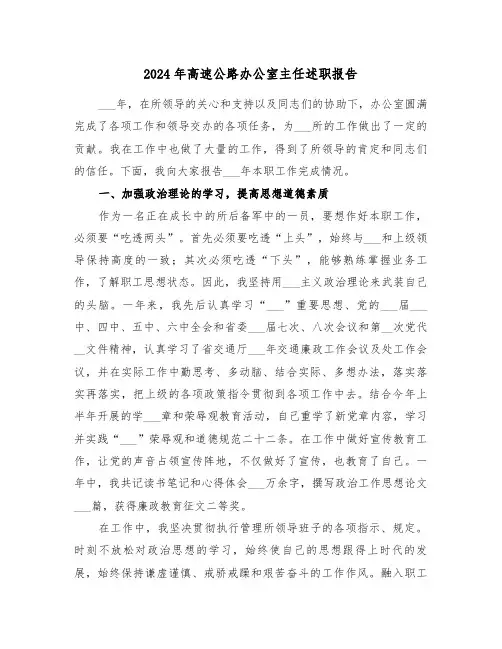2024年高速公路办公室主任述职报告(三篇)
