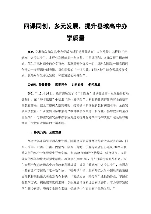 四课同创，多元发展，提升县域高中办学质量