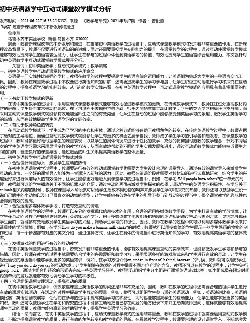 初中英语教学中互动式课堂教学模式分析