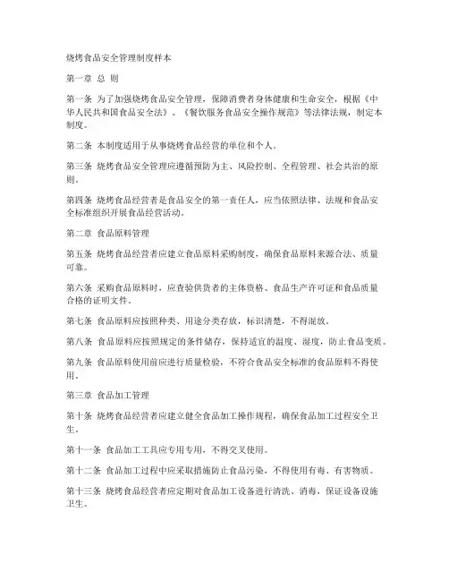 烧烤食品安全管理制度样本