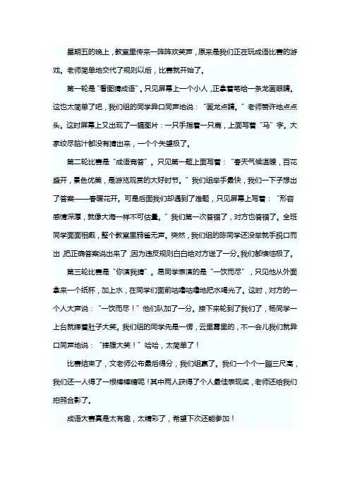 四年级作文《有趣的成语比赛》