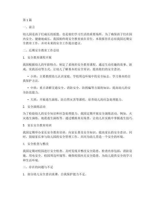 幼儿园安全教育信息简报(3篇)