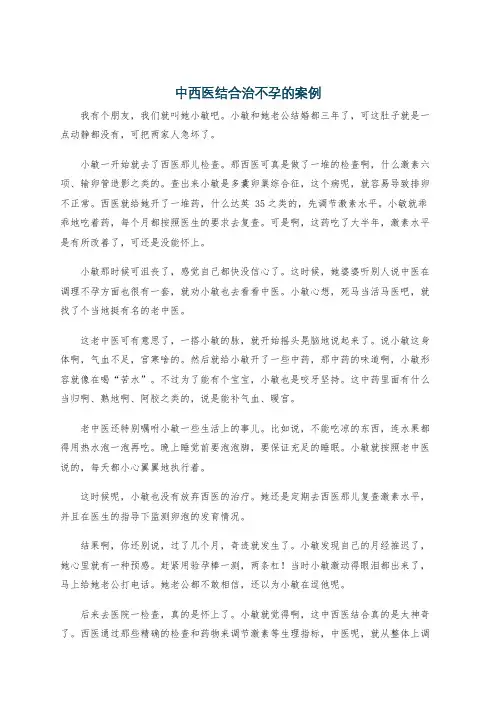 中西医结合治不孕的案例