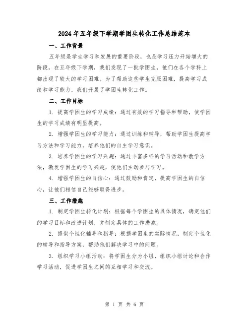 2024年五年级下学期学困生转化工作总结范本(2篇)