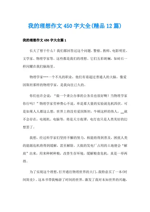 我的理想作文450字大全(精品12篇)