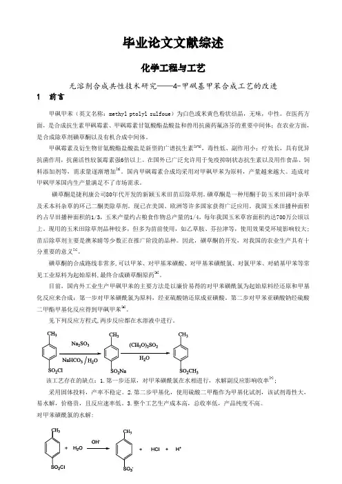 无溶剂合成共性技术研究——4-甲砜基甲苯合成工艺的改进文献综述【文献综述】