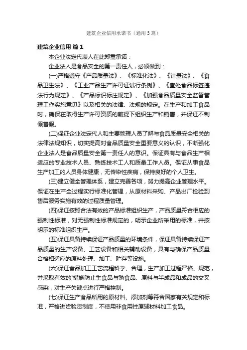 建筑企业信用承诺书（通用3篇）