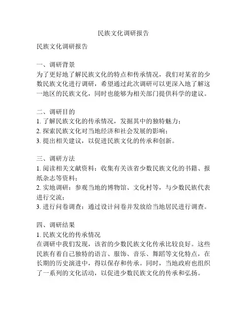 民族文化调研报告