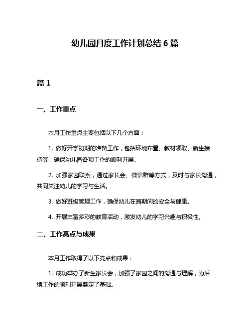 幼儿园月度工作计划总结6篇