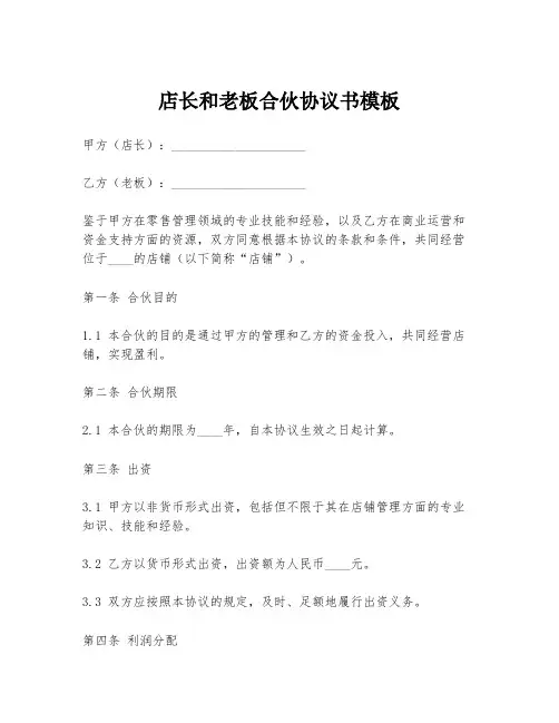 店长和老板合伙协议书模板