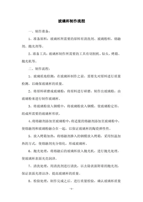 玻璃杯制作流程