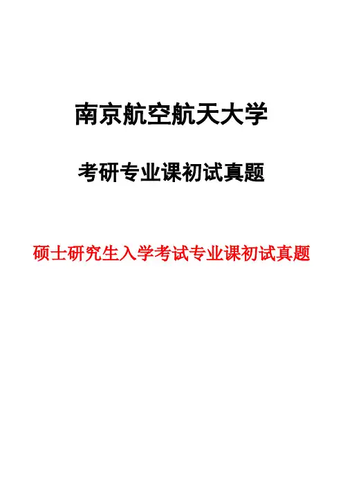 南京航空航天大学630物理化学2016年考研初试真题
