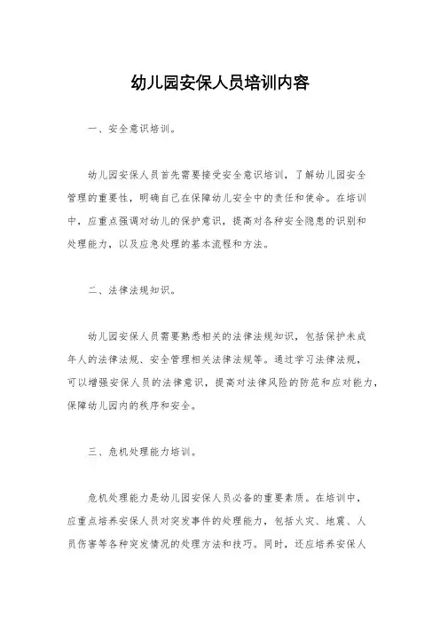 幼儿园安保人员培训内容
