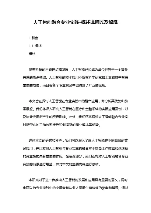 人工智能融合专业实践-概述说明以及解释