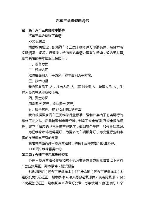 汽车三类维修申请书