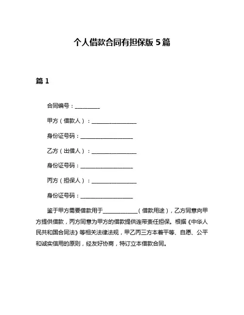 个人借款合同有担保版5篇