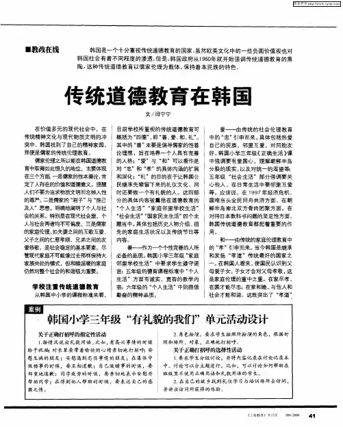 传统道德教育在韩国