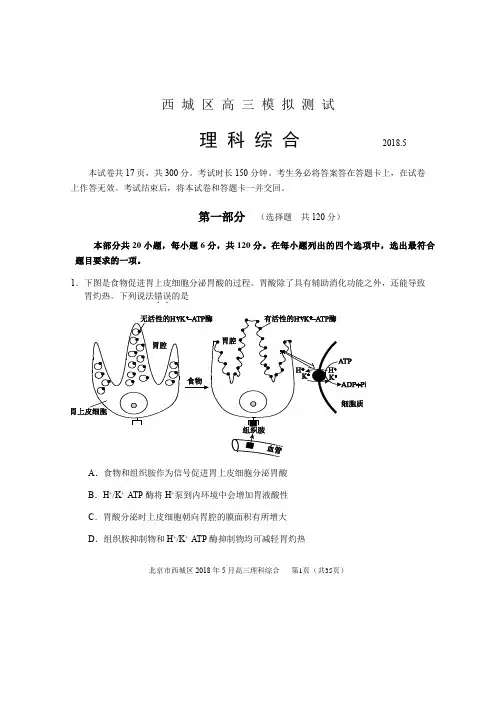 北京市西城区2018年5月高三模拟测试(二模)理科综合试题及答案