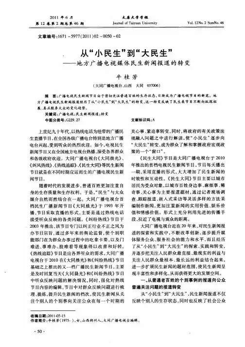 从“小民生”到“大民生”——地方广播电视媒体民生新闻报道的转变