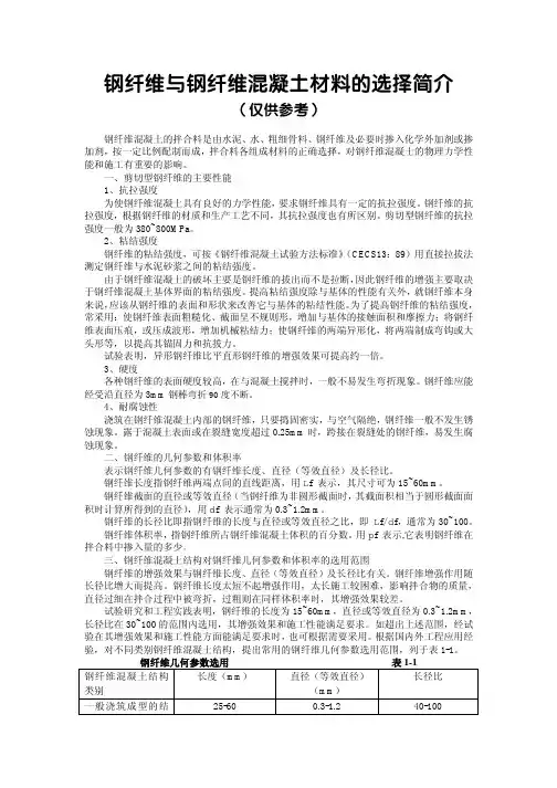 钢纤维与钢纤维混凝土材料的选择简介
