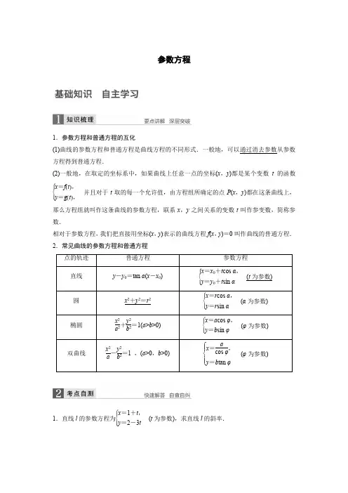 参数方程讲义