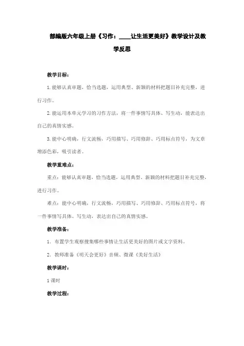 部编版六年级上册《习作：____让生活更美好》教学设计及教学反思