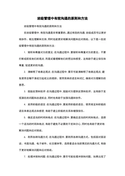 班级管理中有效沟通的原则和方法