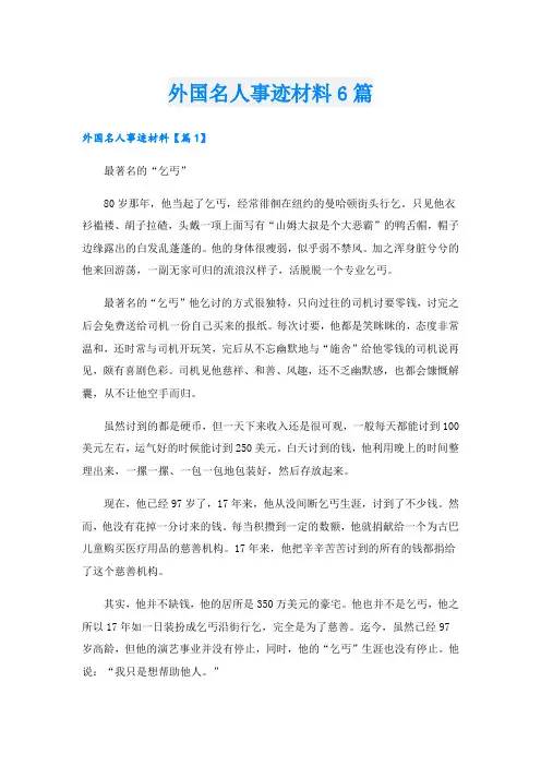 外国名人事迹材料6篇