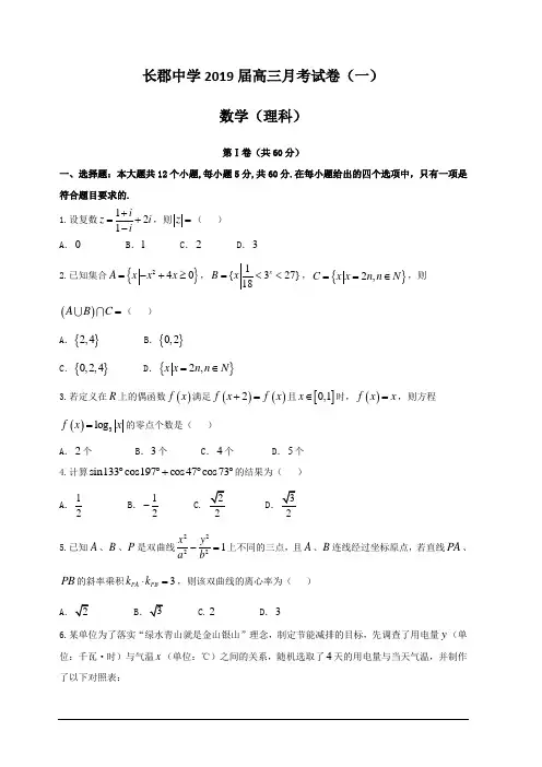 湖南省长郡中学2019届高三上学期第一次月考(开学考试)数学(理)试题 含答案