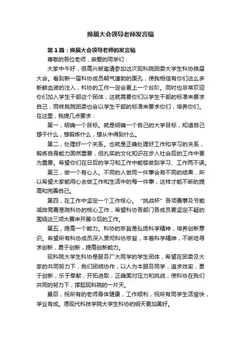 换届大会领导老师发言稿