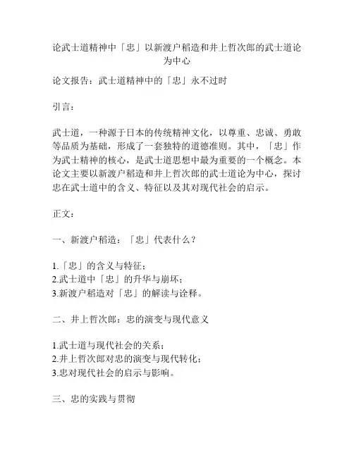 论武士道精神中「忠」以新渡户稻造和井上哲次郎的武士道论为中心