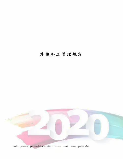 外协加工管理规定
