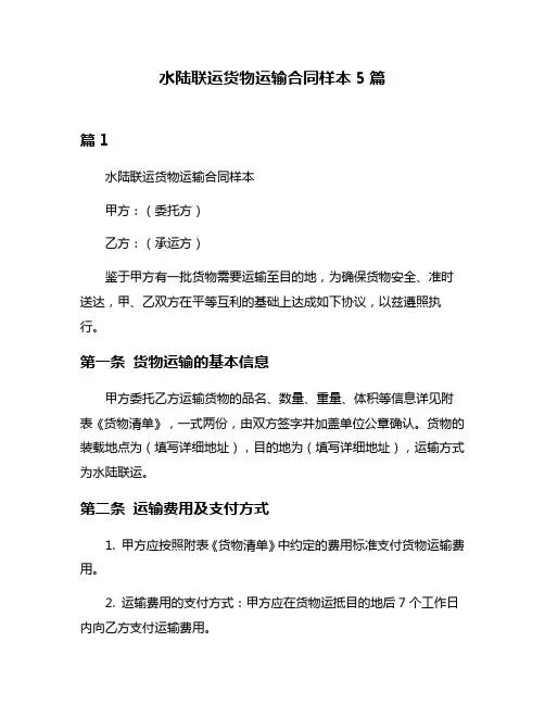 水陆联运货物运输合同样本5篇