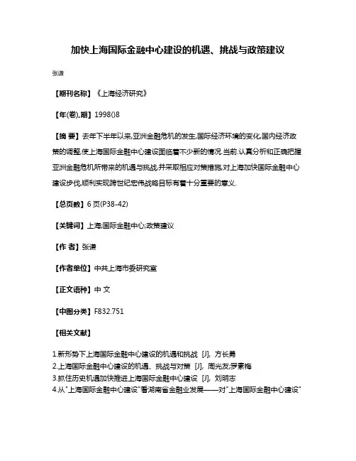 加快上海国际金融中心建设的机遇、挑战与政策建议