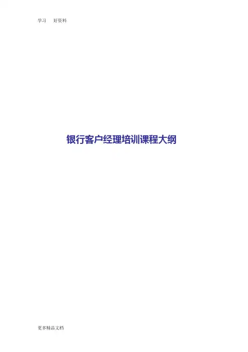银行客户经理培训课程大纲教案资料